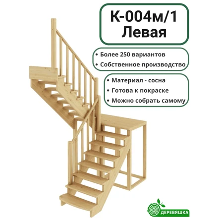 Лестница деревянная К-004м/1 Левая без подступенников сосна