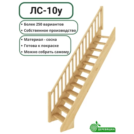 Лестница деревянная ЛС-10у без подступенников, сосна под покраску