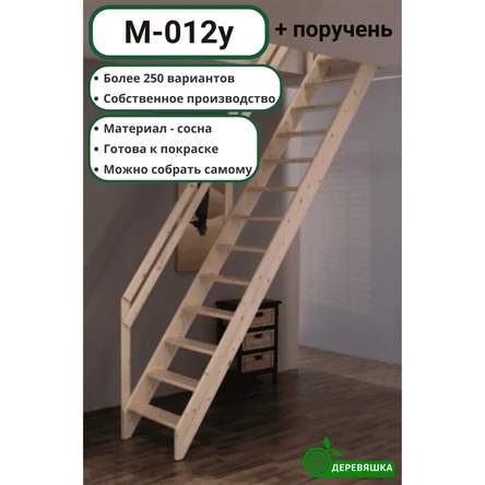 Лестница деревянная М-012у с поручнем сосна