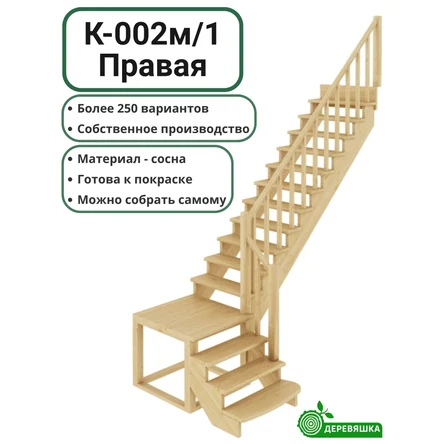 Лестница деревянная К-002м/1 Правая с подступенниками сосна