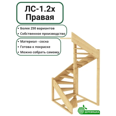 Лестница деревянная ЛС-1.2хм правая, без подступенников, сосна