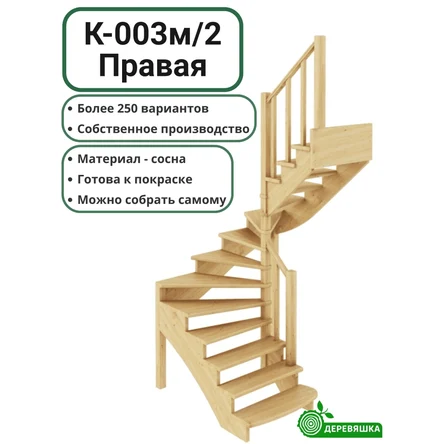 Лестница деревянная К-003м/2 Правая с подступенниками сосна