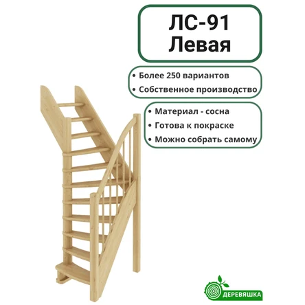 Лестница деревянная ЛС-91м Левая без подступенников сосна
